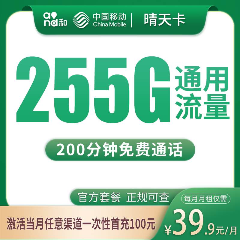 【四川专属】移动晴天卡，月租套餐39.9元享255G通用流量+200分钟通话时长！