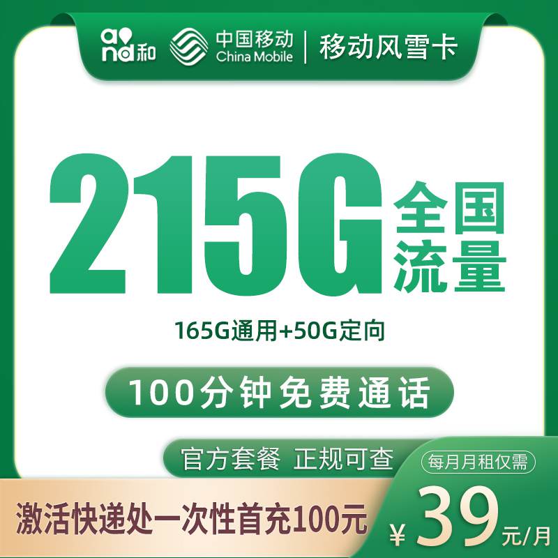 【杭州，绍兴专属】移动风雪卡，月租套餐39元享165G通用流量+50G定向流量+100分钟通话！