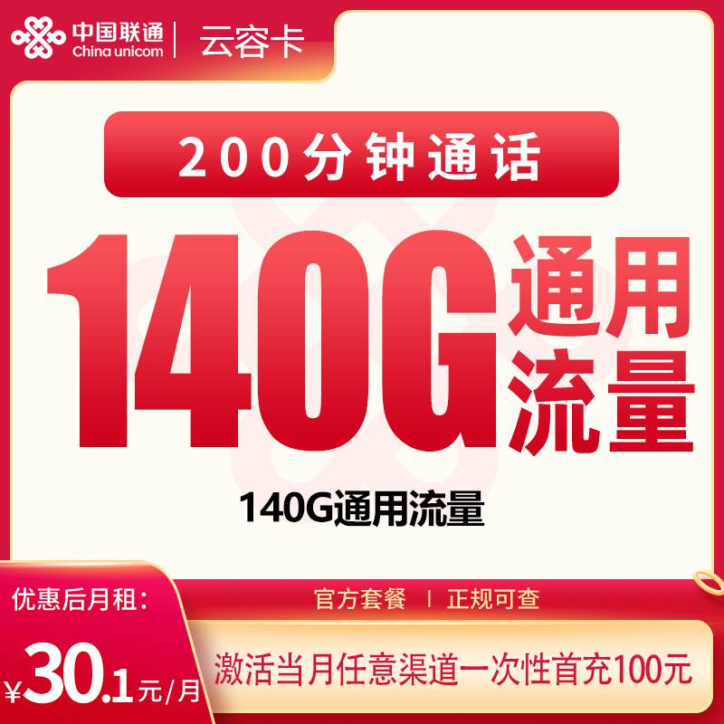 【四川专属】联通云容卡，月租套餐30.1元包含140G通用流量+200分钟通话时长！
