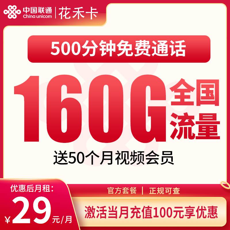 【浙江专属】联通花禾卡，月租套餐29元包含130G通用流量+30G定向流量+500分钟通话时长！