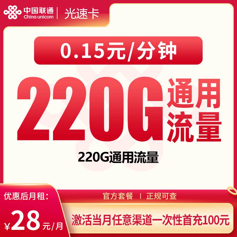 【广东专属】联通光速卡，月租套餐28元包含220G通用流量+语音通话0.15元/分钟！