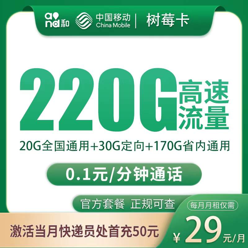 【重庆专属】移动树莓卡，月租套餐29元享20G通用流量+170G市内通用+30G定向流量+语音通话0.1元/分钟！