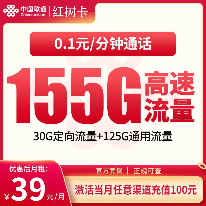 【湖南专属】联通红树卡，月租套餐39元包含125G通用流量+30G定向流量+语音通话0.1元/分钟！