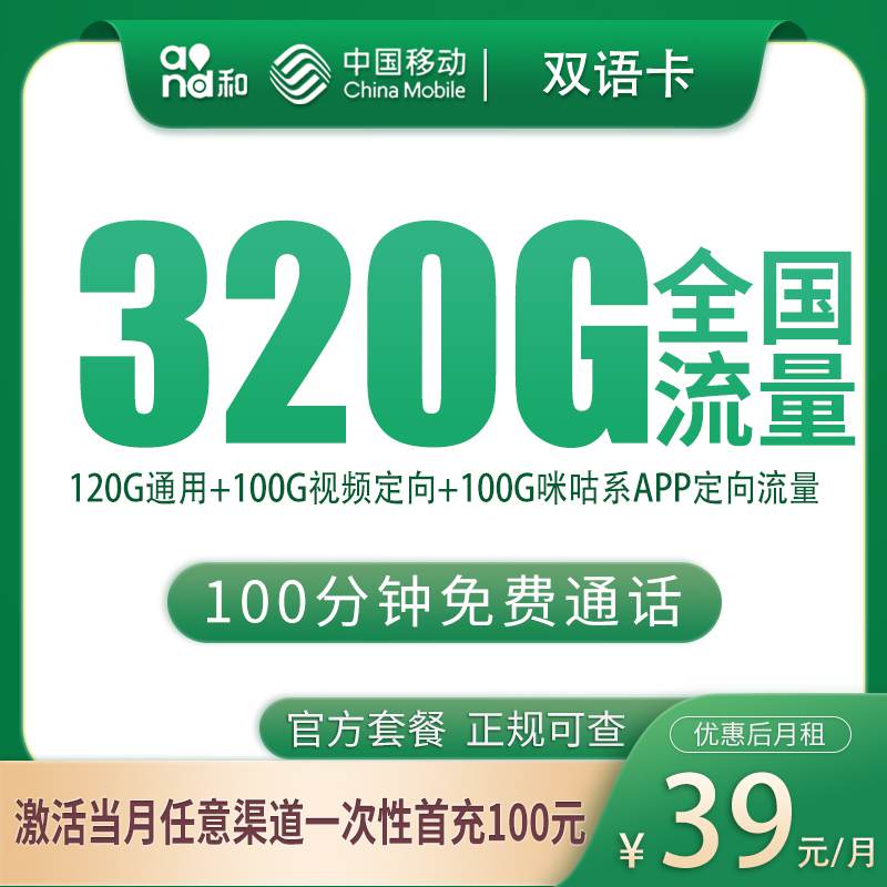 【浙江专属】移动双语卡，月租套餐39元享120G通用流量+200G定向流量+100分钟通话！