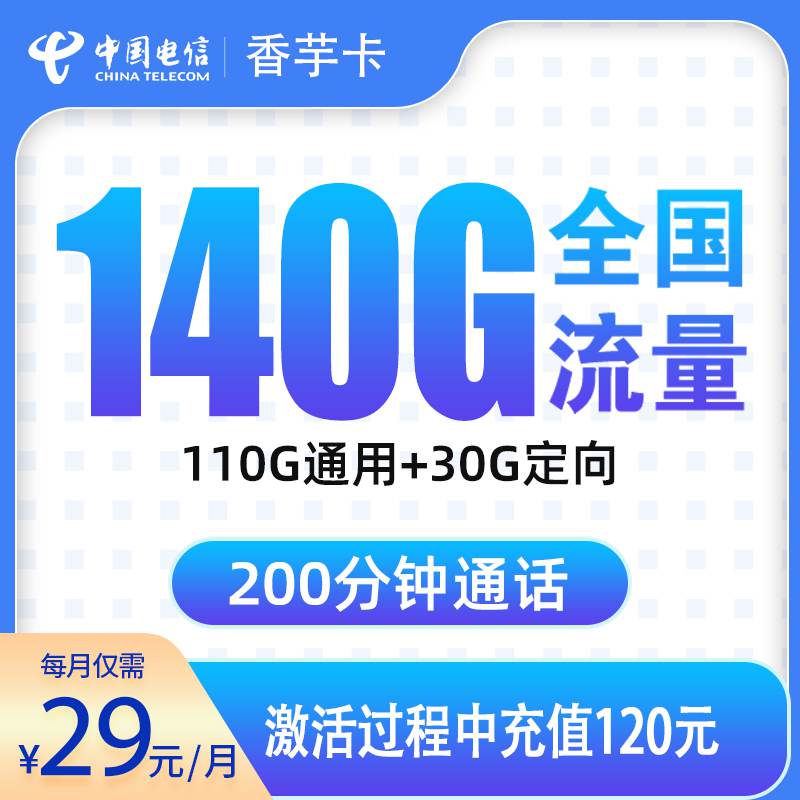 【浙江专属】电信香芋卡，月租套餐29元包含110G通用流量+30G定向流量+200分钟通话！