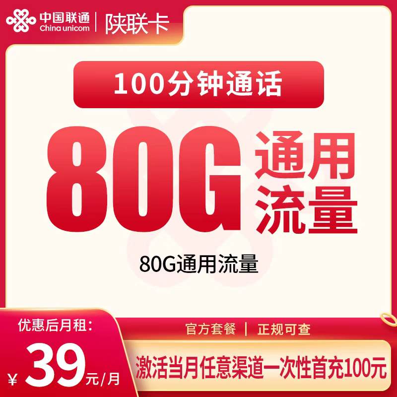 【陕西专属】联通陕联卡，月租套餐39元包含80G通用流量+100分钟通话时长！