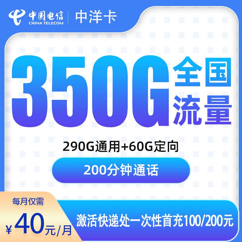 【佛山专属】电信中洋卡，月租套餐40元包含290G通用流量+60G定向流量+200分钟通话！