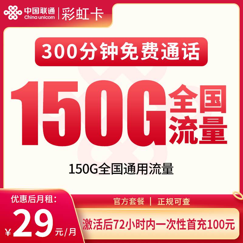 【重庆专属】联通彩虹卡，月租套餐29元包含150G通用流量+300分钟通话！