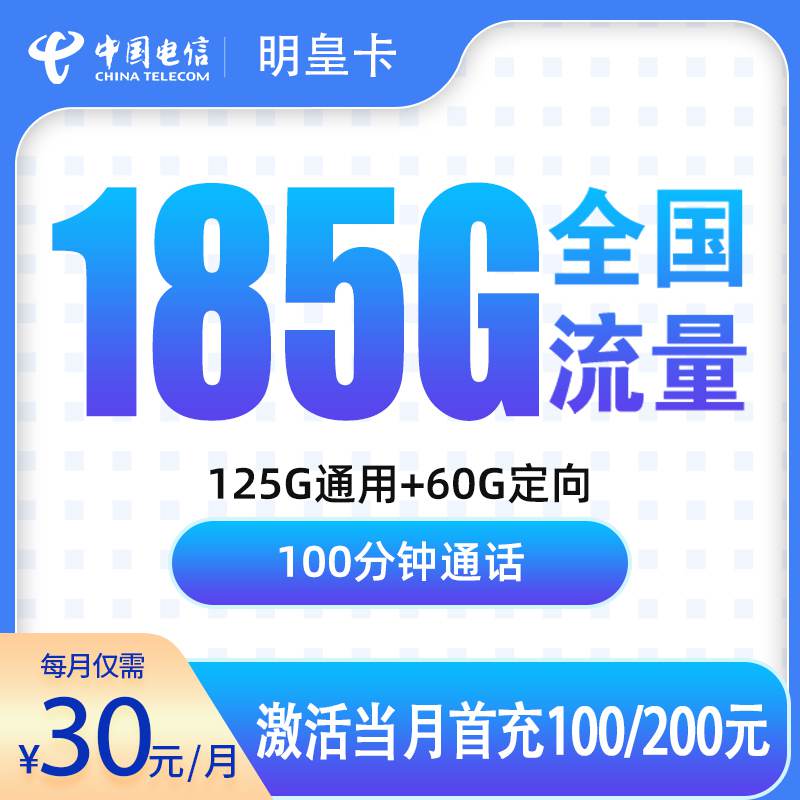 【佛山专属】电信明皇卡，月租套餐30元包含125G通用流量+60G定向流量+100分钟通话！