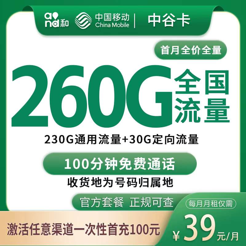 【中山专属】移动中谷卡，月租套餐39元享230G通用流量+30G定向流量+100分钟通话！