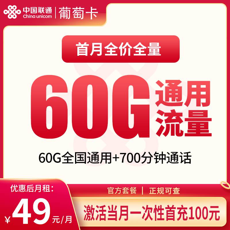 【新疆专属】联通葡萄卡，月租套餐49元包含60G通用流量+700分钟通话！
