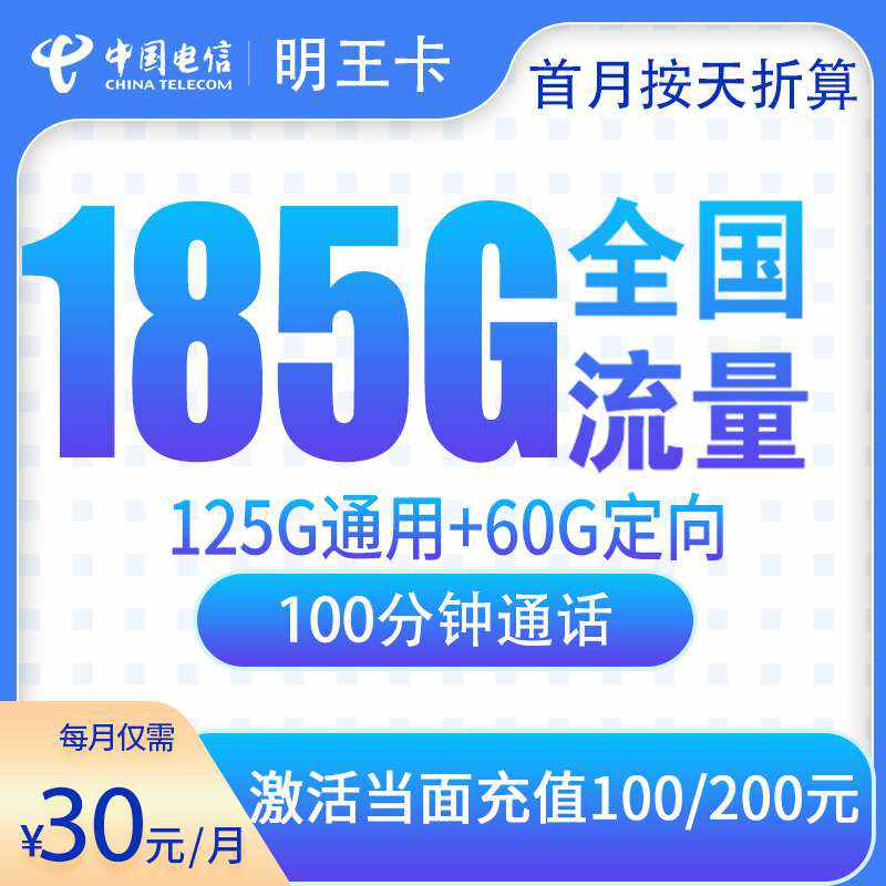 【佛山专属】电信明王卡，月租套餐30元包含125G通用流量+60G定向流量+100分钟通话！