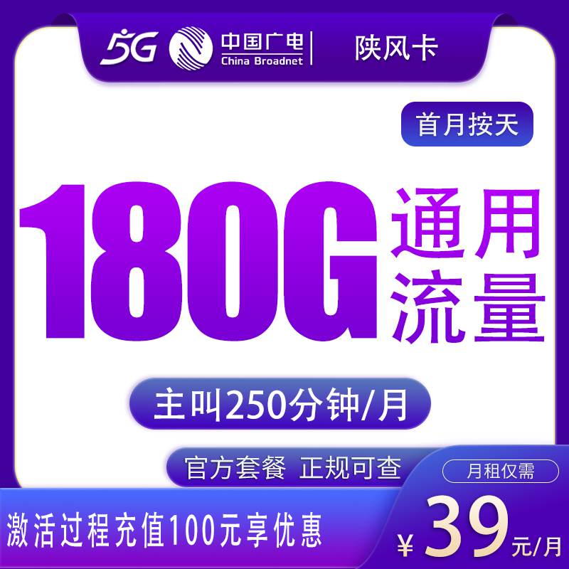 【陕西专属】电信陕风卡，月租套餐39元包含180G通用流量+250分钟通话