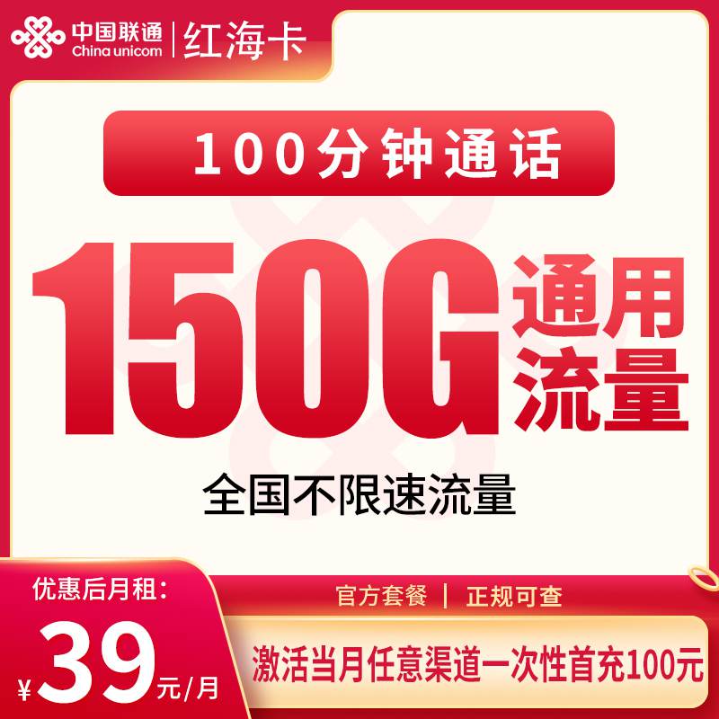 联通红海卡，月租套餐39元包含150G通用流量+100分钟通话！