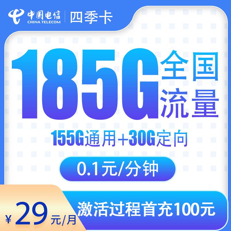 【湖北专属】电信四季卡，月租套餐29元包含155G通用流量+30G定向流量+语音通话0.1元/分钟！