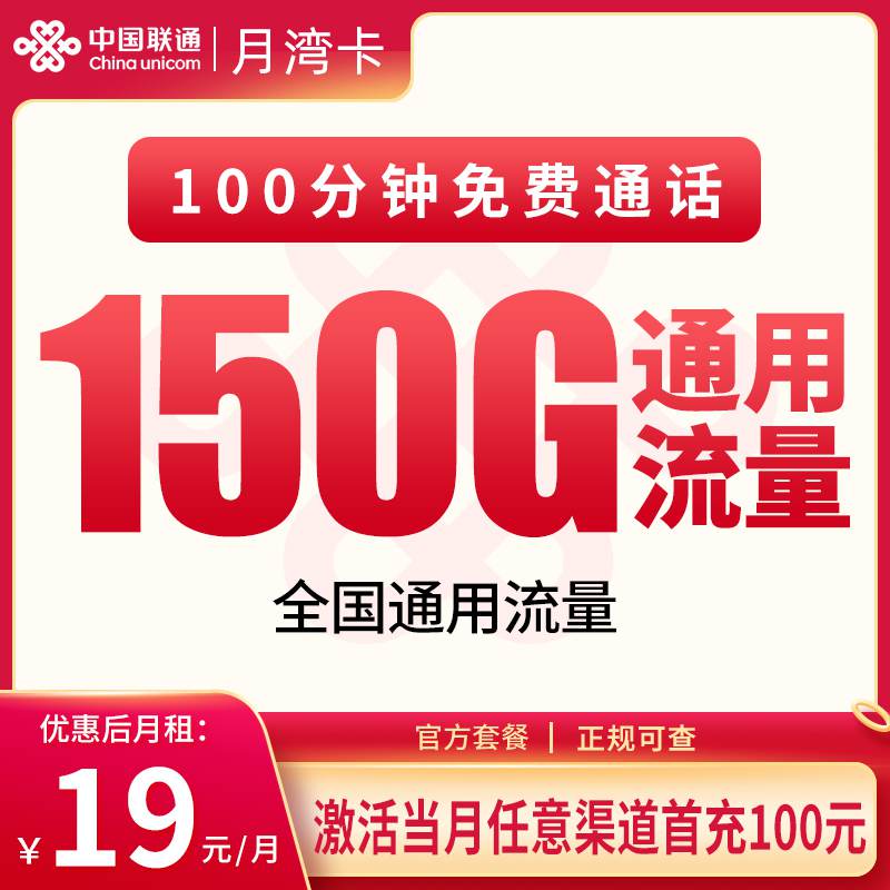 【浙江专属】联通月湾卡，月租套餐19元包含150G通用流量+100分钟通话！