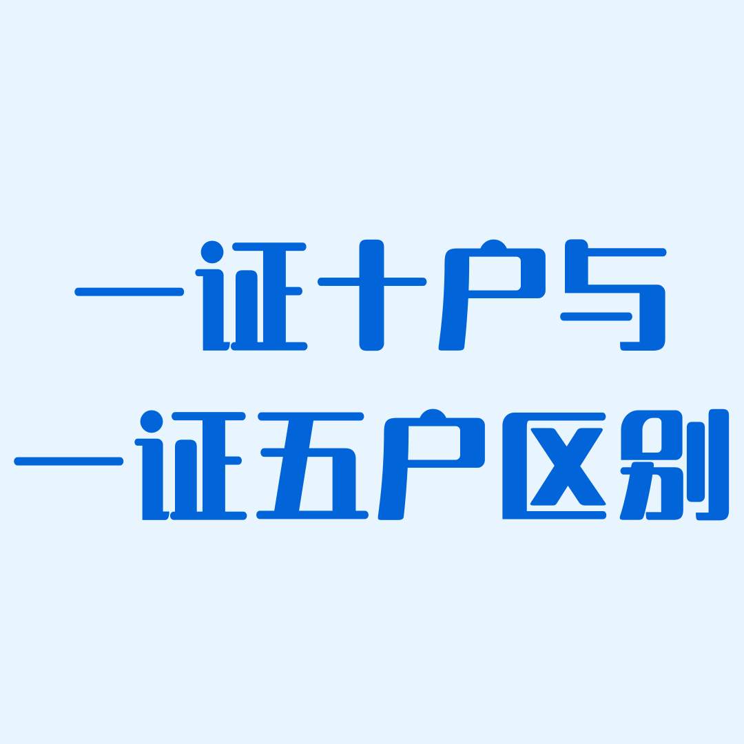 一证十户与一证五户有什么区别？从单运营商限制到全网总量管控的政策演进！