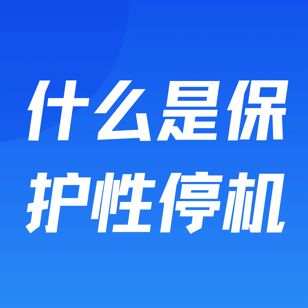 什么是保护性停机，如何复机？反诈风控触发机制与分级复机全攻略！
