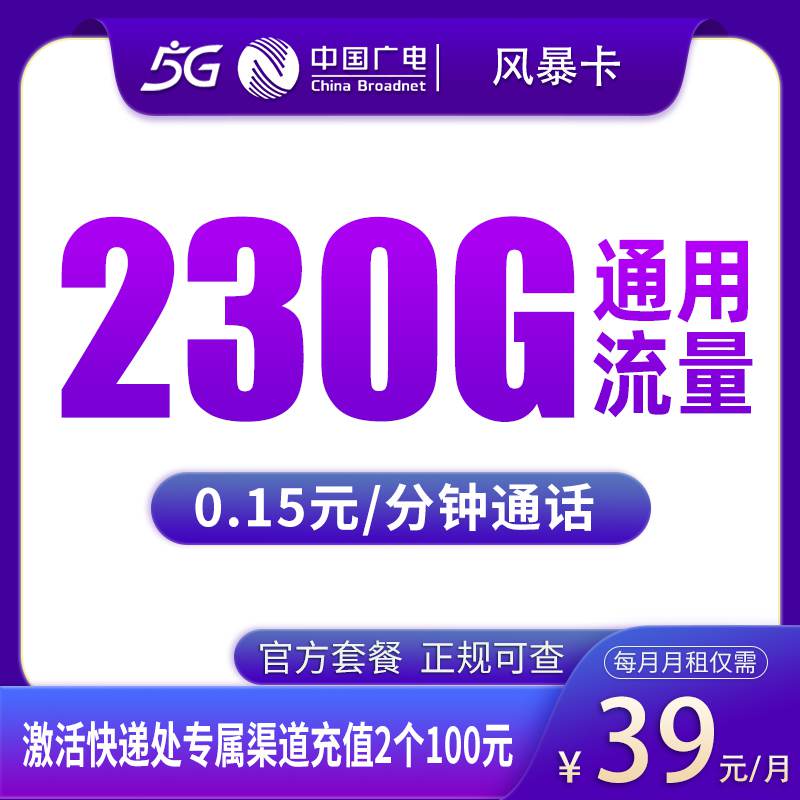【可发全国】广电风暴卡，月租套餐39元包含230G通用流量+语音通话0.15元/分钟！