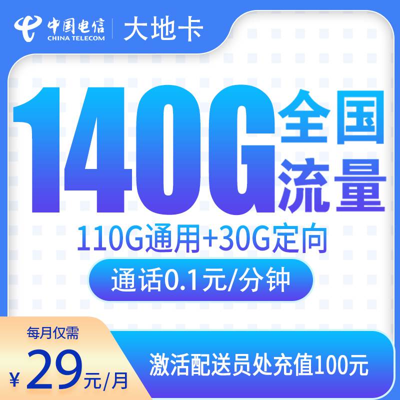 【辽宁专属】电信大地卡，月租套餐29元包含110G通用流量+30G定向流量+语音通话0.1元/分钟！