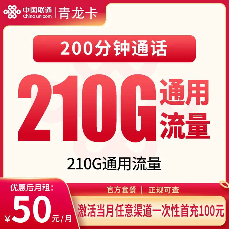 【可发全国】联通青龙卡，月租套餐50元包含210G通用流量+语音通话200分钟！