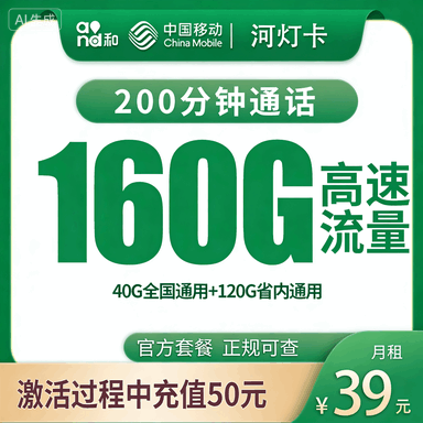【河南专属】移动河灯卡，月租套餐39元享40G通用流量+120G省内通用+语音通话200分钟！