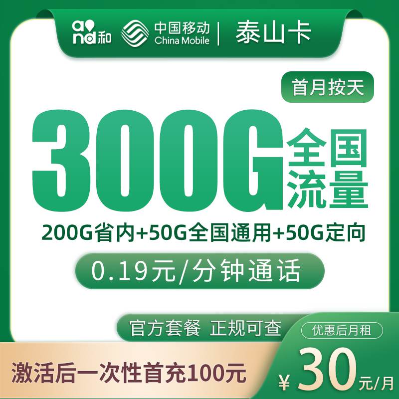 【山东专属】移动泰山卡，月租套餐30元享50G通用流量+200G省内通用+50G定向流量+语音通话0.19元/分钟！