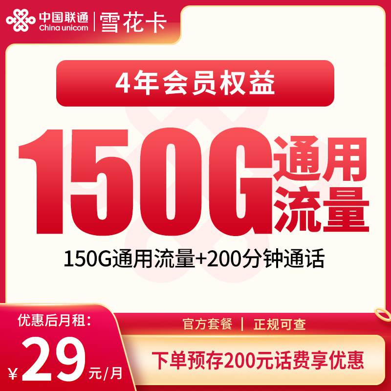 【可发全国】联通雪花卡，月租套餐29元包含150G通用流量+语音通话200分钟！