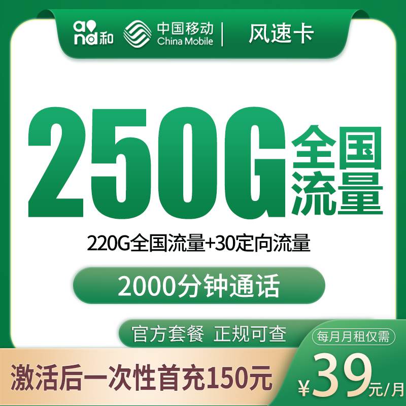 【广西专属】移动风速卡，月租套餐39元享220G通用流量+30G定向流量+语音通话2000分钟！