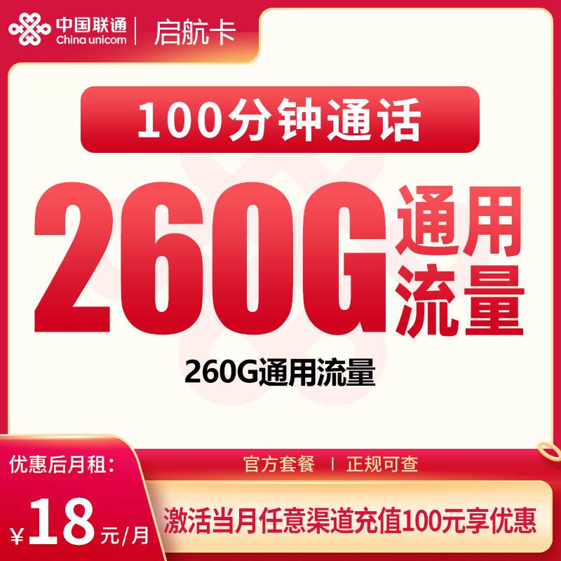 【广东专属】联通启航卡，月租套餐18元包含260G通用流量+语音通话100分钟！