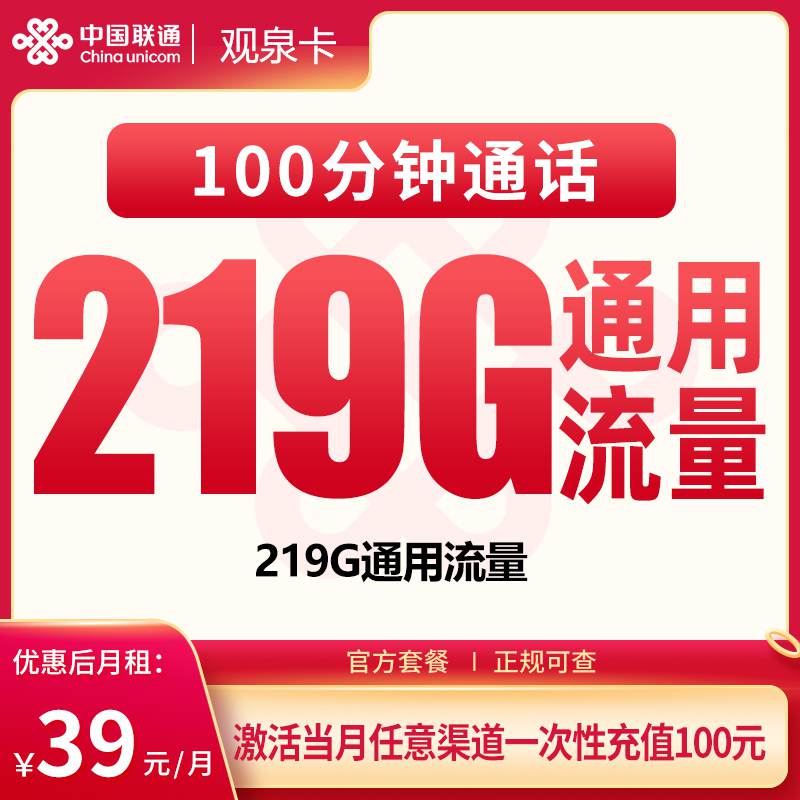【广西专属】联通观泉卡，月租套餐39元包含219G通用流量+语音通话100分钟！