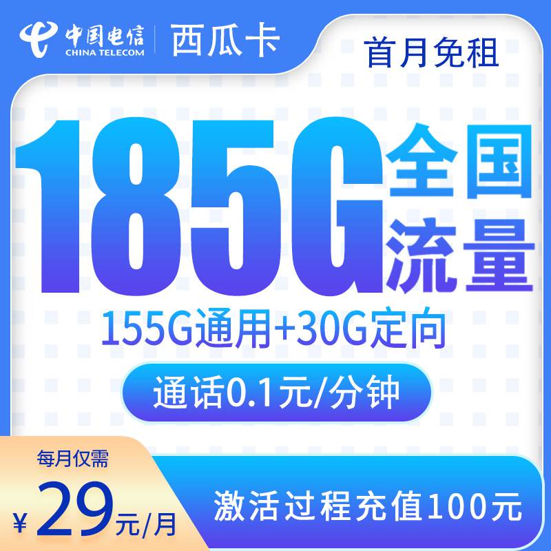 【四川专属】电信西瓜卡，月租套餐29元包含155G通用流量+30G定向流量+语音通话0.1元/分钟！
