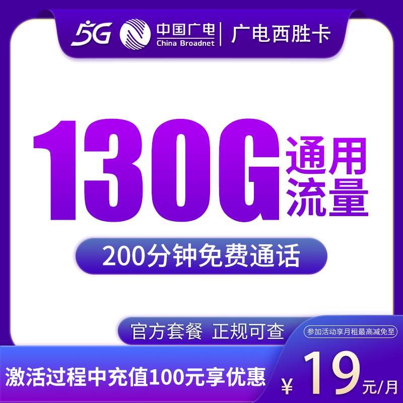 【江西专属】广电西胜卡，月租套餐19元包含130G通用流量+语音通话200分钟！