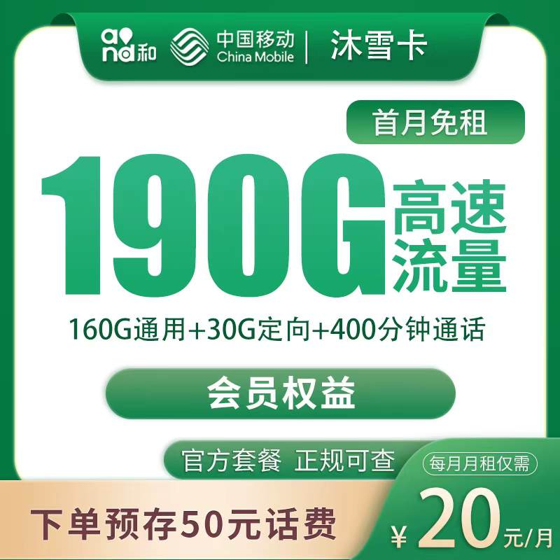 【四川专属】移动沐雪卡，月租套餐20元享160G通用流量+30G定向流量+语音通话400分钟！