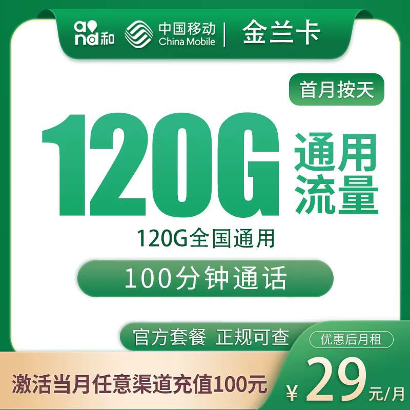 【河北专属】移动金兰卡，月租套餐29元享120G通用流量+语音通话100分钟！