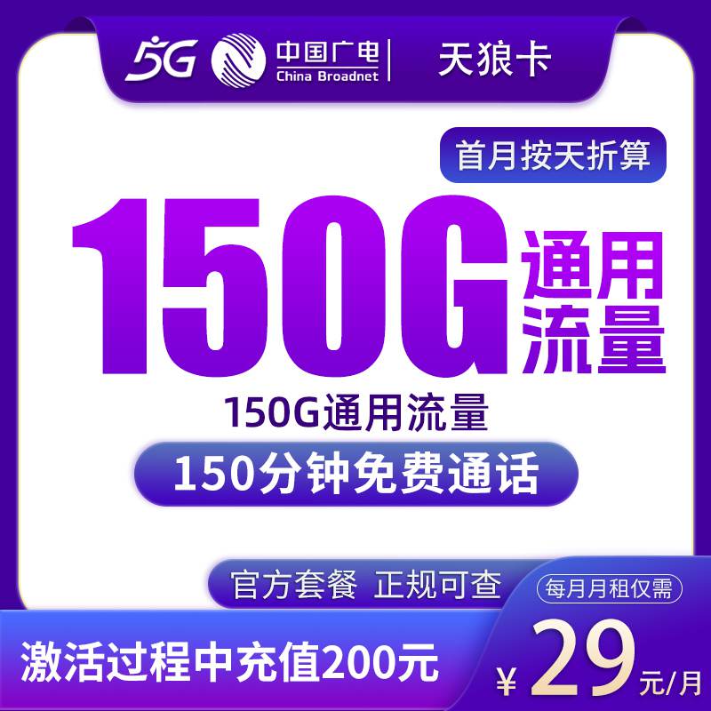 【上海专属】广电天狼卡，月租套餐29元/月包含150G流量+150分钟免费通话！