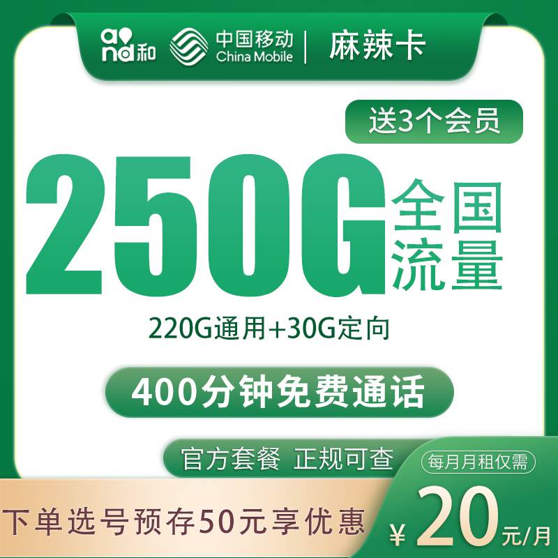 【四川专属】移动麻辣卡，月租套餐20元包含220G通用流量+30G定向流量+语音通话400分钟+3个会员！
