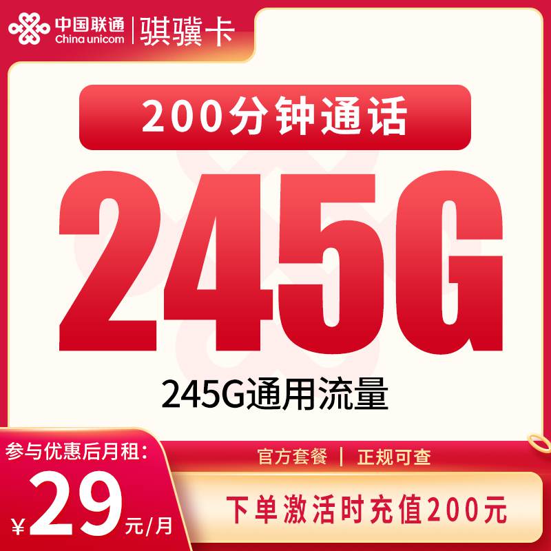 【四川专属】联通骐骥卡，月租套餐29元包含245G通用流量+语音通话200分钟！
