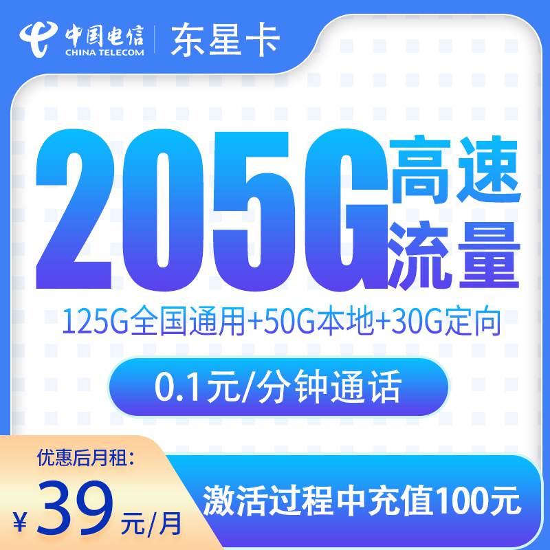 【山东专属】电信东星卡，月租套餐39元包含125G通用流量+50G本地通用+30G定向流量+语音通话0.1元/分钟！
