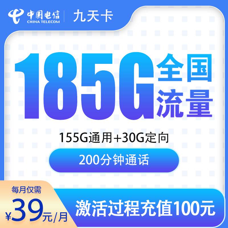 【贵州专属】电信九天卡，月租套餐39元包含155G通用流量+30G定向流量+语音通话200分钟！