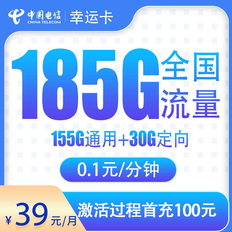 【湖北专属】电信幸运卡，月租套餐39元包含155G通用流量+30G定向流量+语音通话0.1元/分钟！