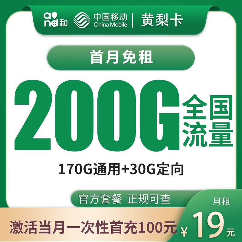 【广东专属】移动黄梨卡。月租套餐19元包含170G通用流量+30G定向流量+语音通话0.19元/分钟！