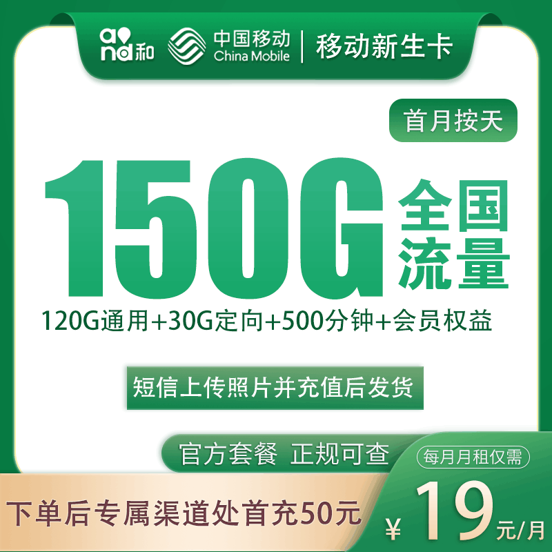 【浙江专属】移动新生卡，月租套餐19元包含120G通用流量+30G定向流量+语音通话500分钟！