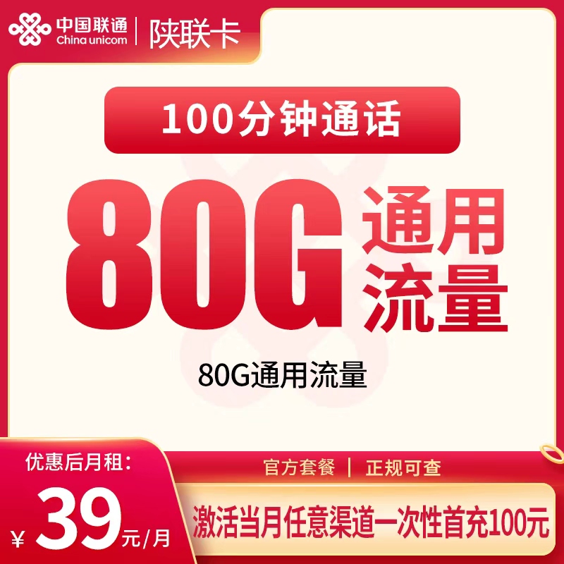 【陕西专属】联通陕联卡，月租套餐39元包含80G通用流量+语音通话100分钟！