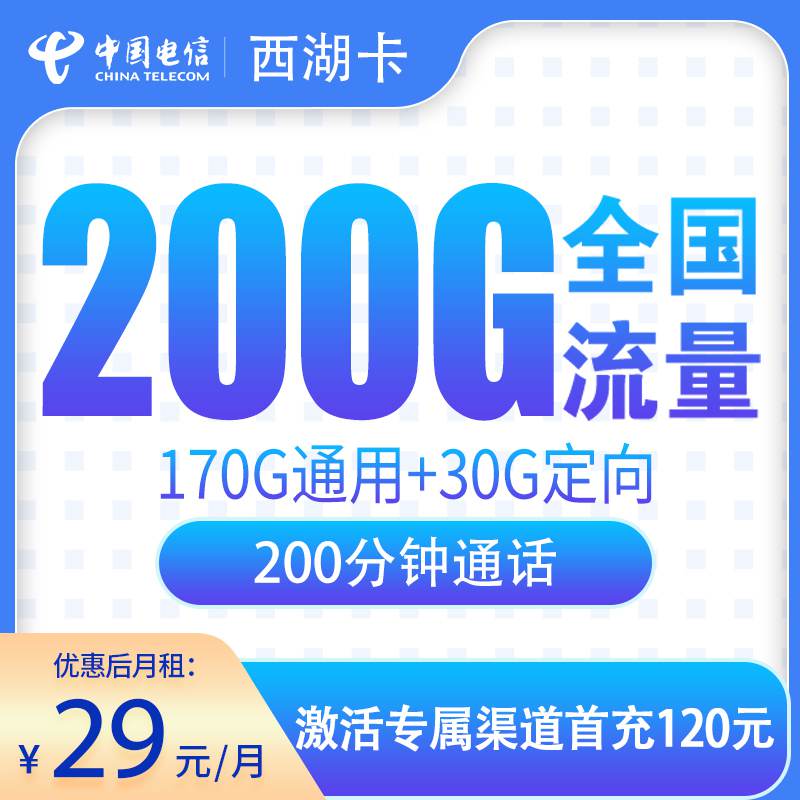 【浙江专属】电信西湖卡，月租套餐29元包含170G通用流量+30G定向流量+语音通话200分钟！