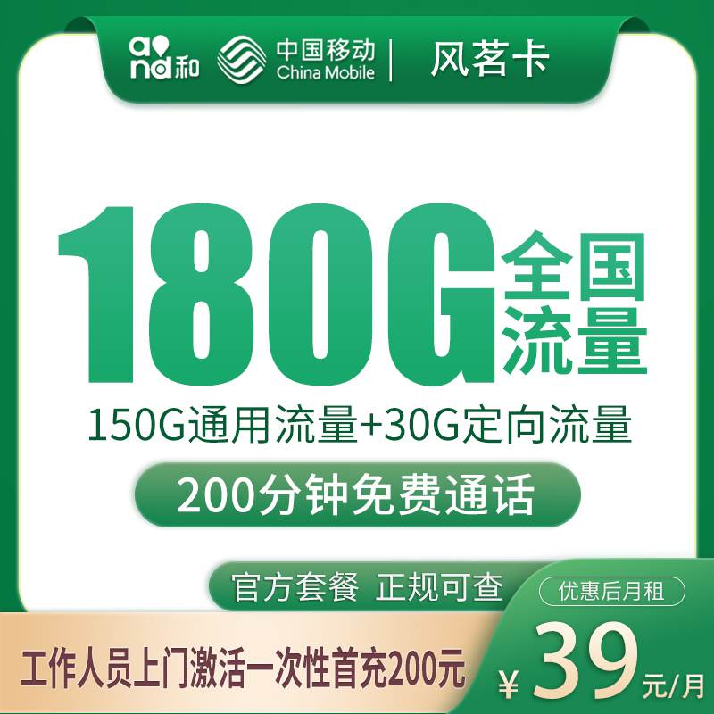 【湖南岳阳专属】移动风茗卡，月租套餐39元包含150G通用流量+30G定向流量+语音通话200分钟！