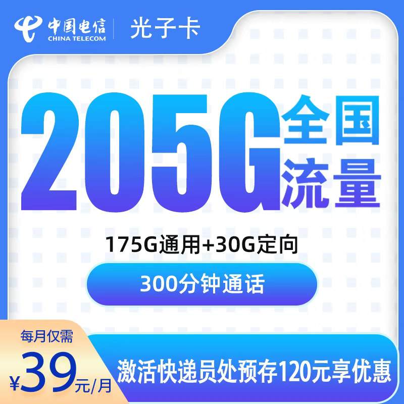 【浙江专属】电信光子卡，月租套餐39元包含175G通用流量+30G定向流量+语音通话300分钟！