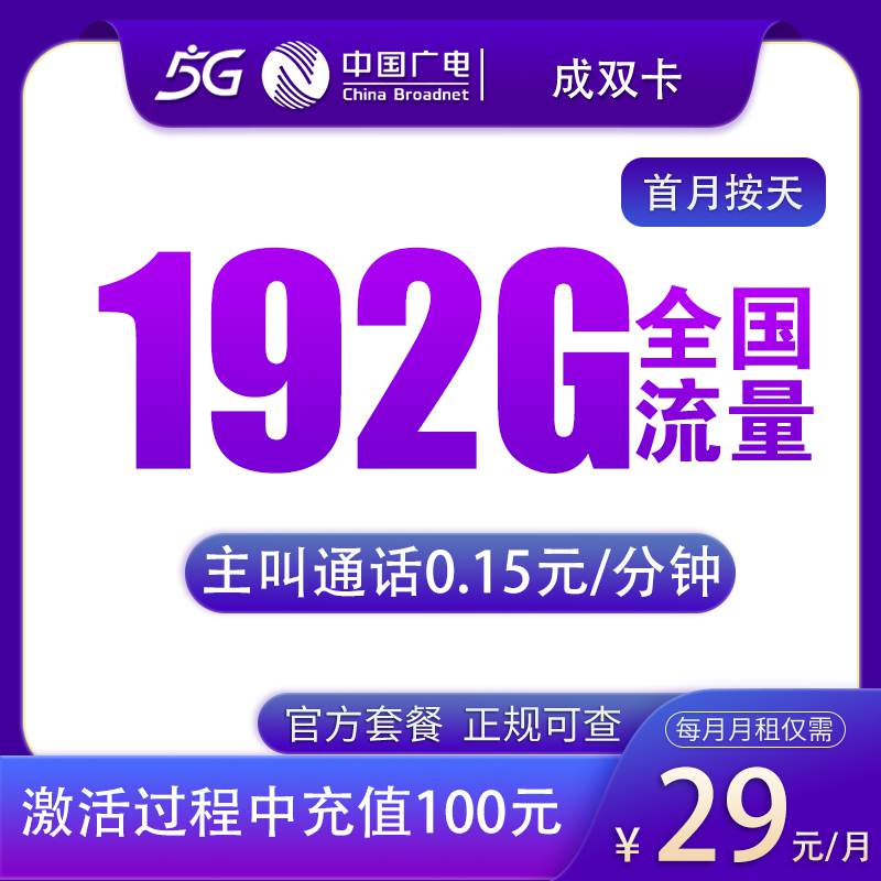 【四川专属】广电成双卡，月租套餐29元包含192G通用流量+语音通话0.15元/分钟！
