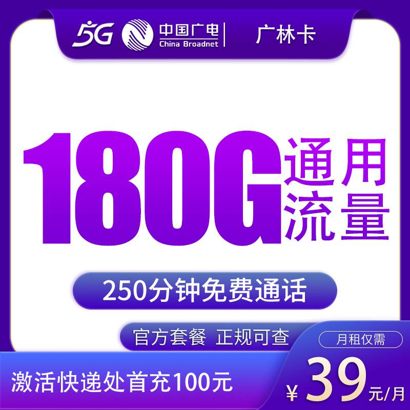 【吉林专属】广电广林卡，月租套餐39元包含180G通用流量+语音通话250分钟！