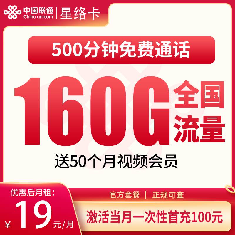 【浙江专属】联通星络卡，月租套餐19元包含130G通用流量+30G定向流量+语音通话500分钟！
